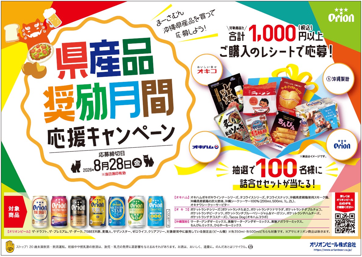 オリオンビール、沖縄県産品奨励月間応援キャンペーン告知パックを数量限定で発売