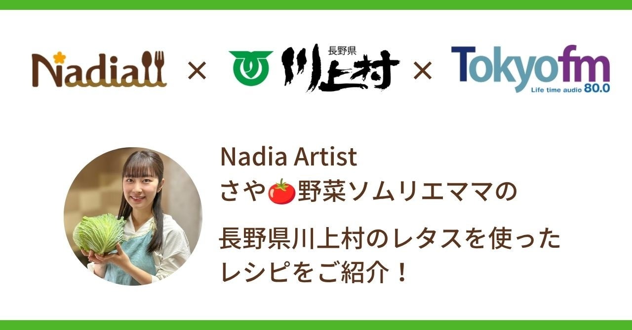 料理メディア「Nadia」、長野県川上村、TOKYO FMがタイアップ！Nadia Artistのさや・野菜ソムリエママがラジオ番組『Blue Ocean』に出演し、長野県川上村レタスのレシピをご紹介
