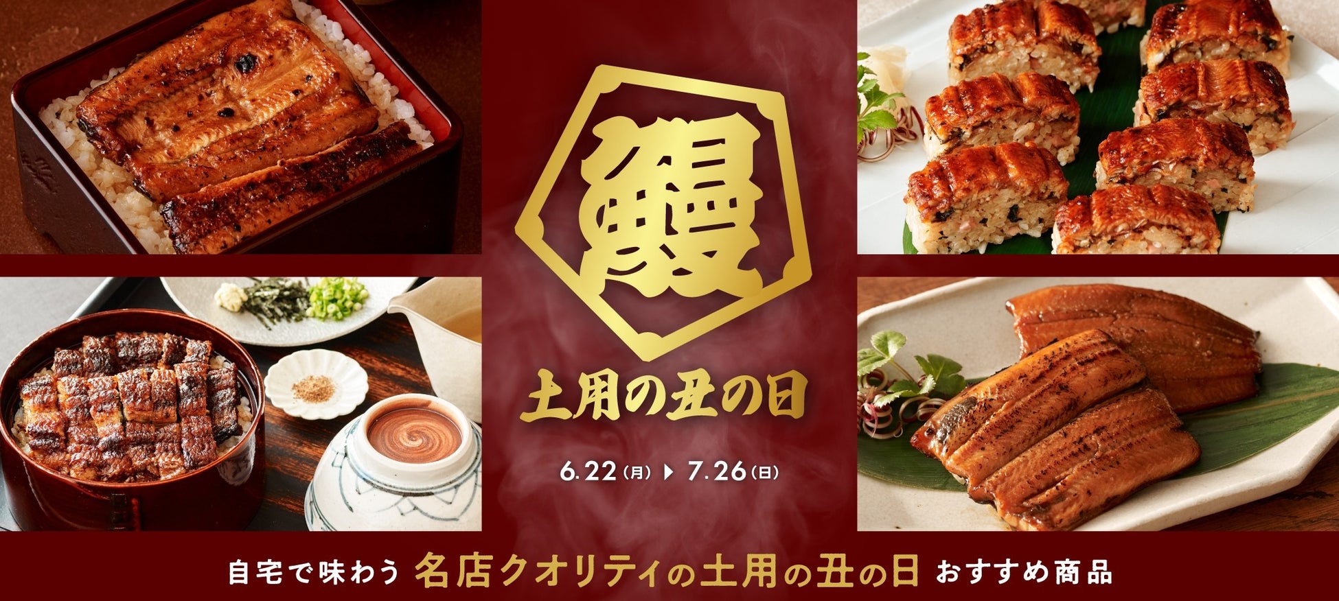 土用の丑の日に向け“鰻の新たな楽しみ方”を提案新商品「うなぎの棒寿司」を発売！ ひつまぶし・蒲焼など多彩な名店の鰻メニューも展開