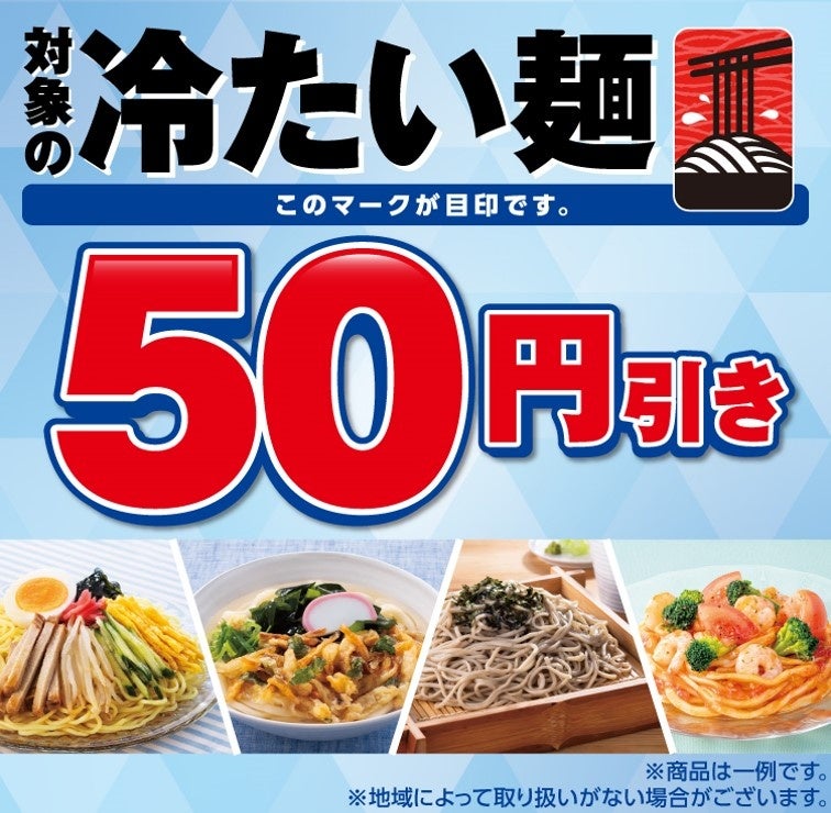 対象の「冷たい麺」が50円引きになるおトクなセールを開催！6月25日（木）～6月28日（日）の4日間限定