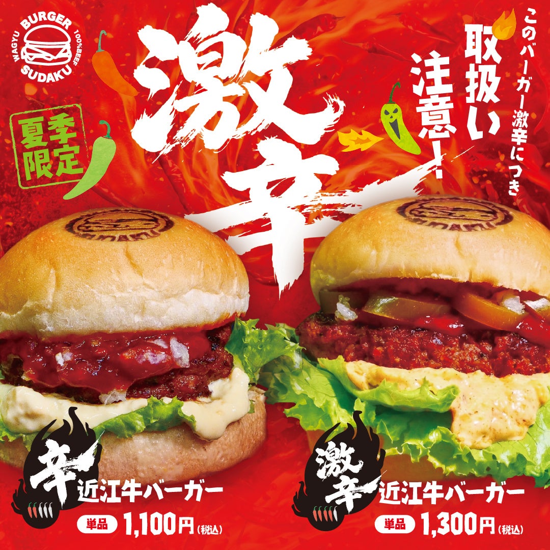 【夏季限定】近江牛バーガーSUDAKUが「辛近江牛バーガー」を発売　辛さと旨さが共存する挑戦的な夏限定メニューが登場
