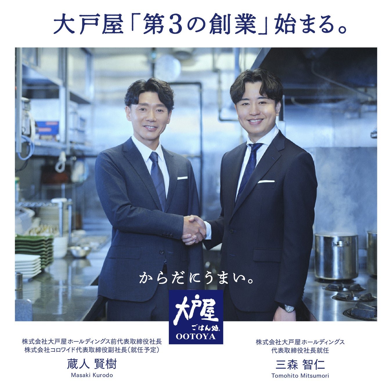 大戸屋「第３の創業」始まる。