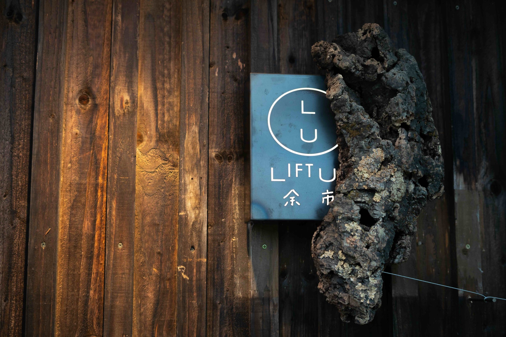 北海道・余市の風土紡ぐ馳走オーベルジュ「Lift Up 余市」誕生