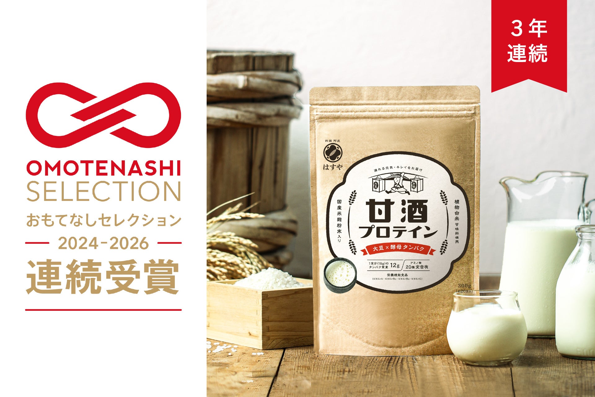【3年連続】はすや「甘酒プロテイン」が「おもてなしセレクション2026」を受賞！日本の発酵文化を活かした”菌活プロテイン”