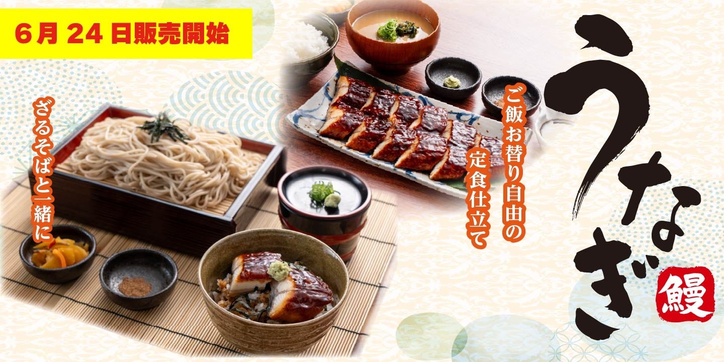 【定食屋 宮本むなし】6/24～「うなぎフェア」を期間限定で開催！