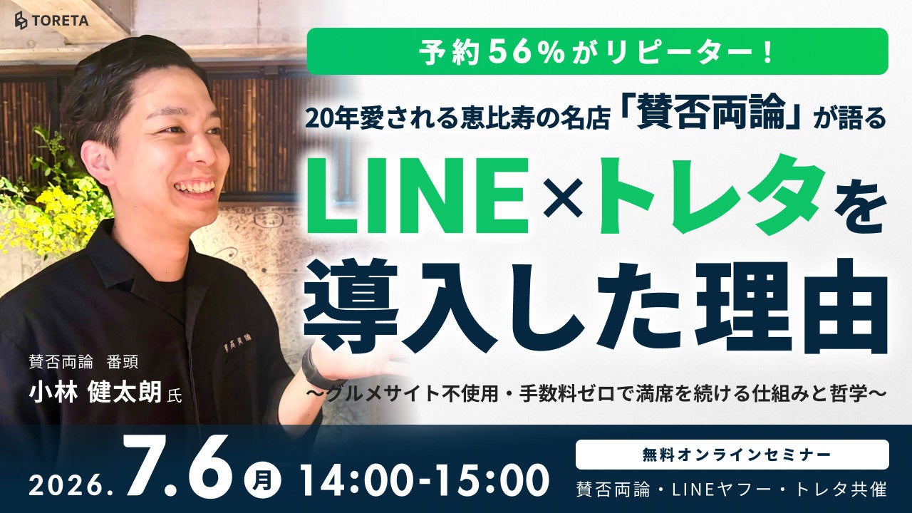LINEヤフーとトレタ、飲食店の集客・顧客管理課題をデジタルで解決する無料セミナーを7月6日に共催
