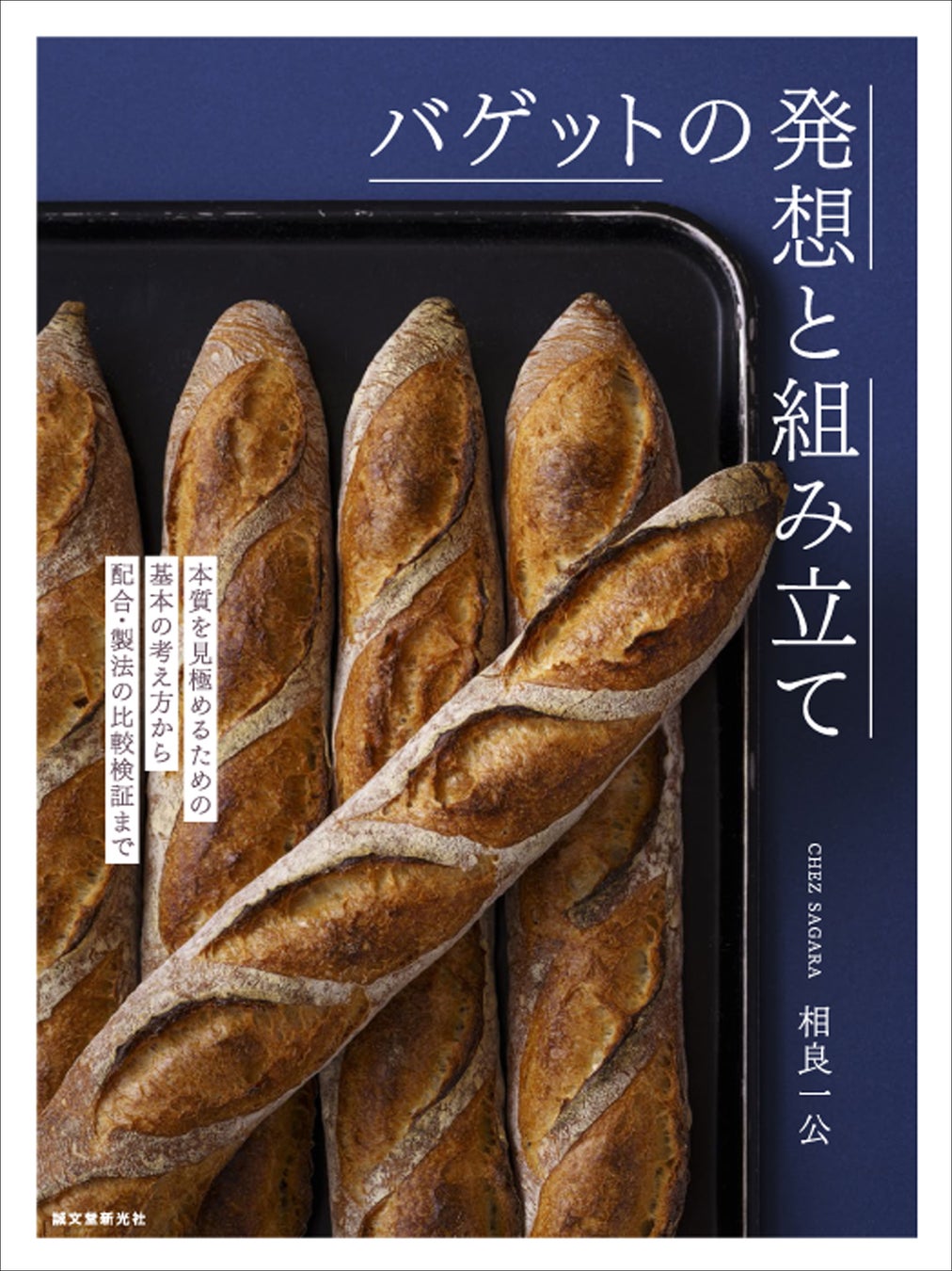 さまざまな創意工夫で独自な方法論を持つ相良シェフの、バゲットの基礎から、美味しいバゲットをつくる考え方、製法までを一挙に公開!