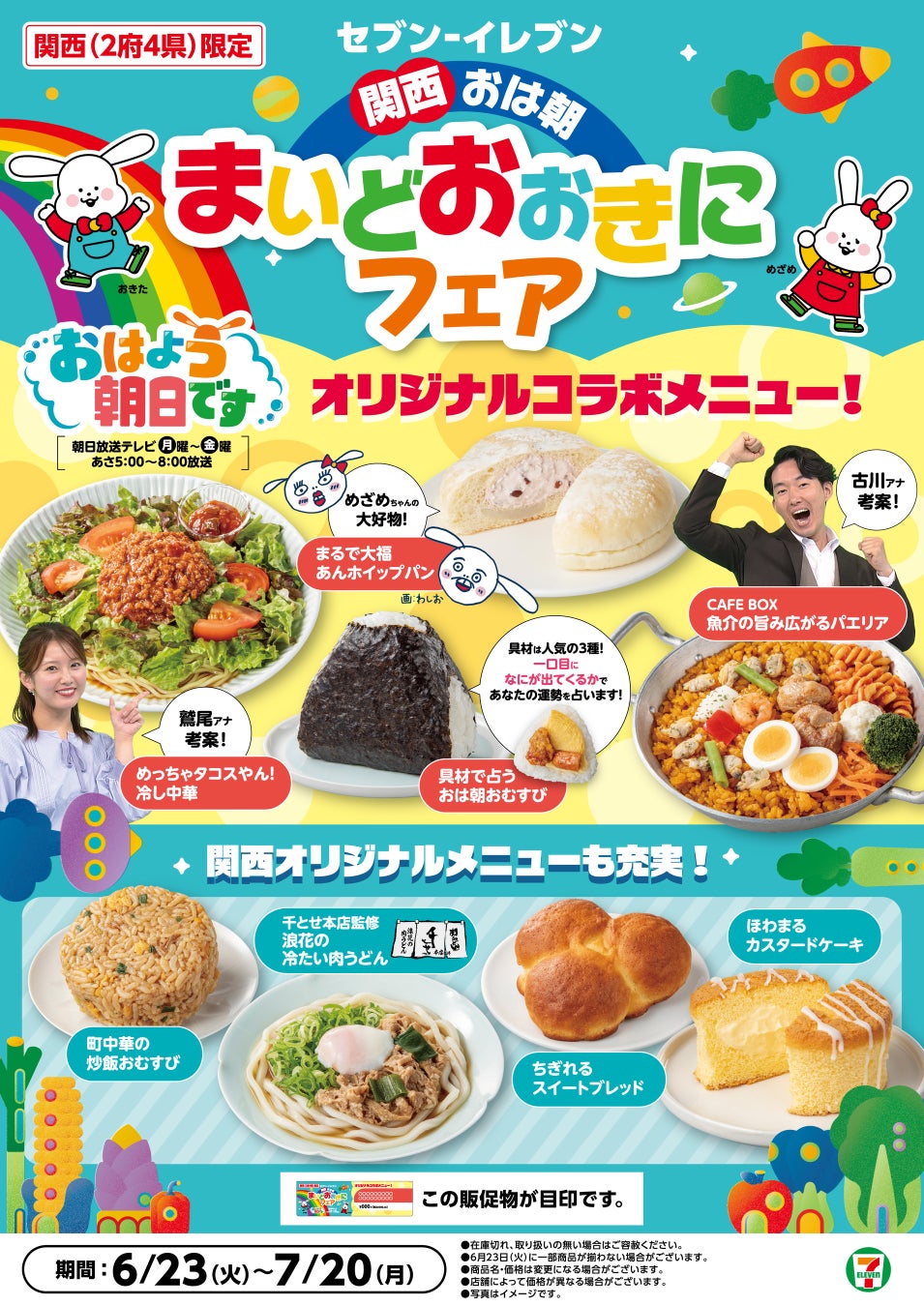 【関西エリア限定】人気情報番組『おはよう朝日です』コラボメニュー登場！「関西 おは朝 まいどおおきにフェア」開催！限定商品計8品をラインアップ