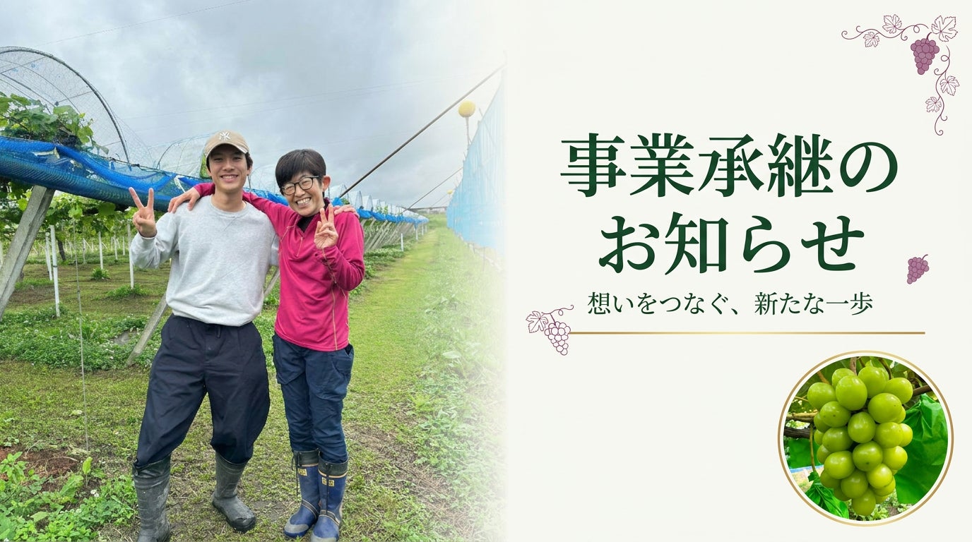 RooFarm、岡山県久米郡美咲町「小川ぶどう園」の運営を引き継ぎ、果樹生産事業を開始