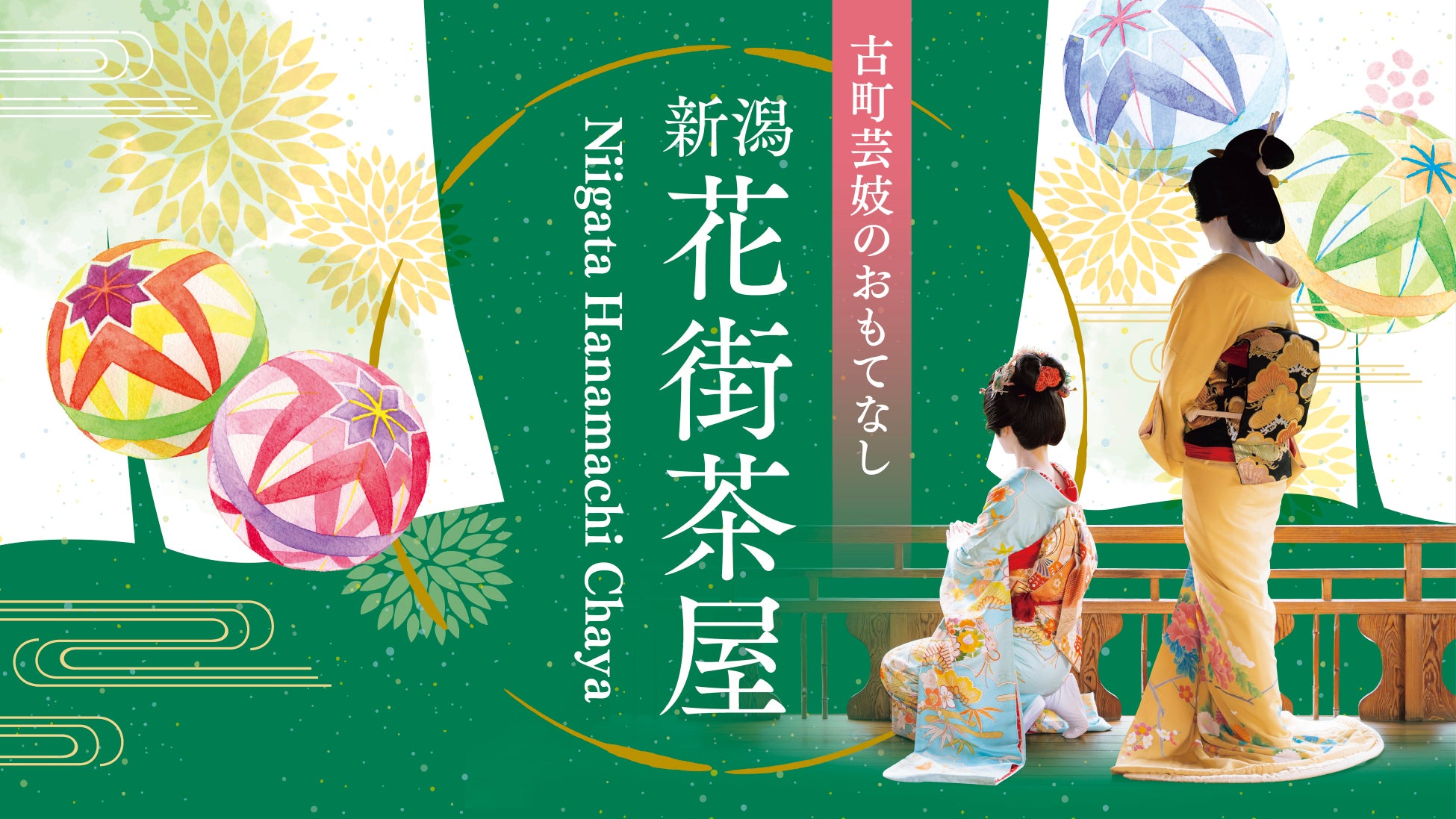 ランチを食べながら古町芸妓のおもてなしを。新潟の老舗料亭・割烹で気軽に体験できる「新潟花街茶屋」予約受付開始、2026年7月18日〜9回開催