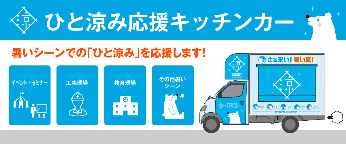 ひと涼み応援キッチンカー2026が始動！猛暑の今年も様々な場所に「ひと涼み」を届けに行きます！第１弾　6月26日（金）・27日（土）に府中駅前に出動します！！