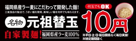 【7月11日はラーメンの日】替玉10円の博多三氣、福岡の全9店舗で「ラーメン100円引き」