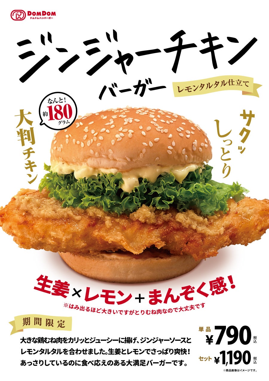 ドムドムハンバーガー「ジンジャーチキンバーガー レモンタルタル仕立て」６月３０日（火）販売開始！！