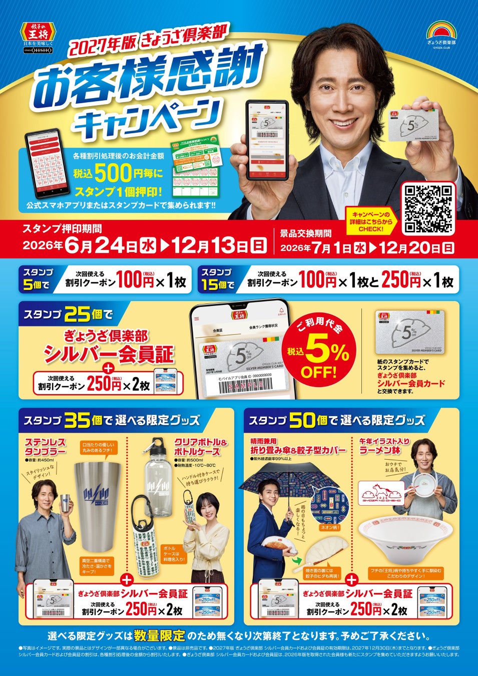 【餃子の王将】「2027年版 ぎょうざ倶楽部お客様感謝キャンペーン」開催！お会計5％割引のお得な会員カードや限定グッズをゲットしよう！！