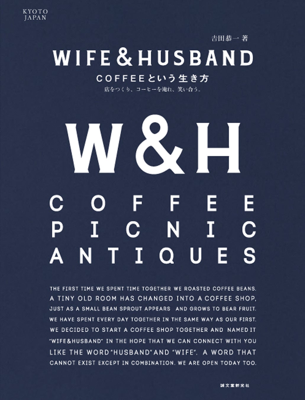 京都の人気カフェWIFE&HUSBAND。その軌跡をたどりつつ、店作りの舞台裏や経営ノウハウ、珈琲のおいしい淹れ方を紹介。