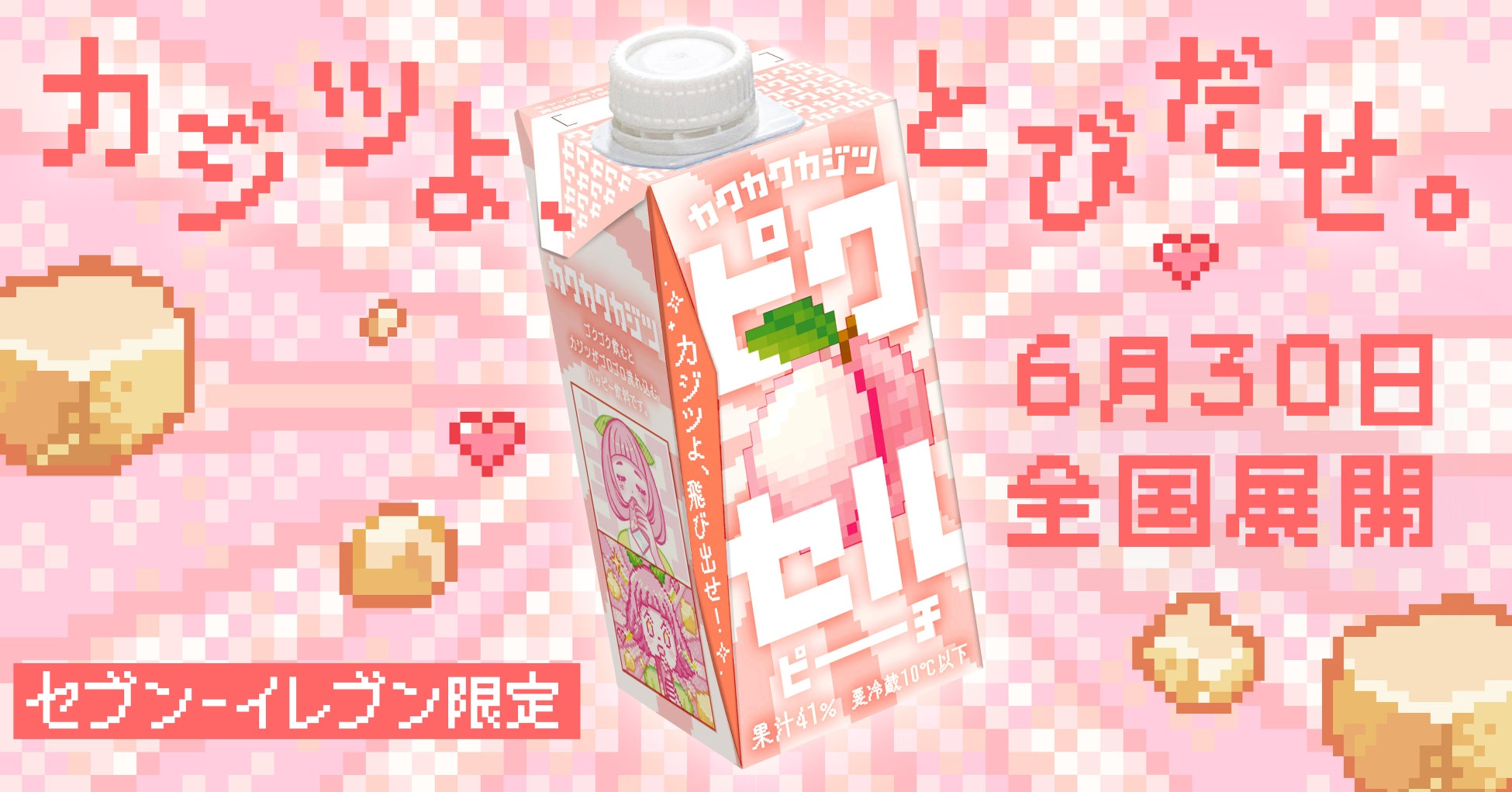 【セブン-イレブン全国約22,000店舗へ拡大！】果肉入り果汁飲料「カクカクカジツ ピクセルピーチ」2026年6月30日（火）より順次発売