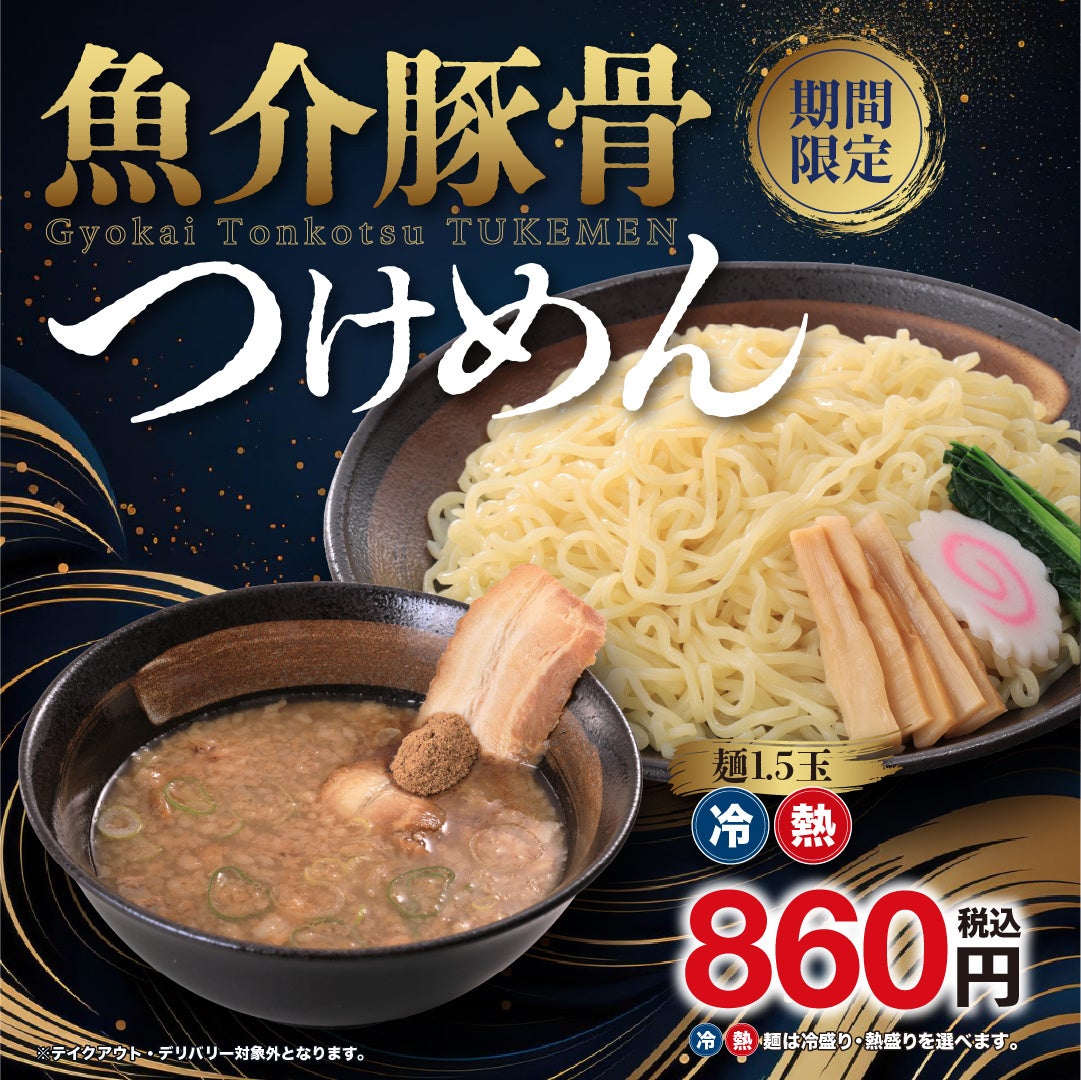 濃厚豚骨スープに鰹と煮干しの風味が効いた季節限定メニュー登場！「魚介豚骨つけめん」期間限定販売！