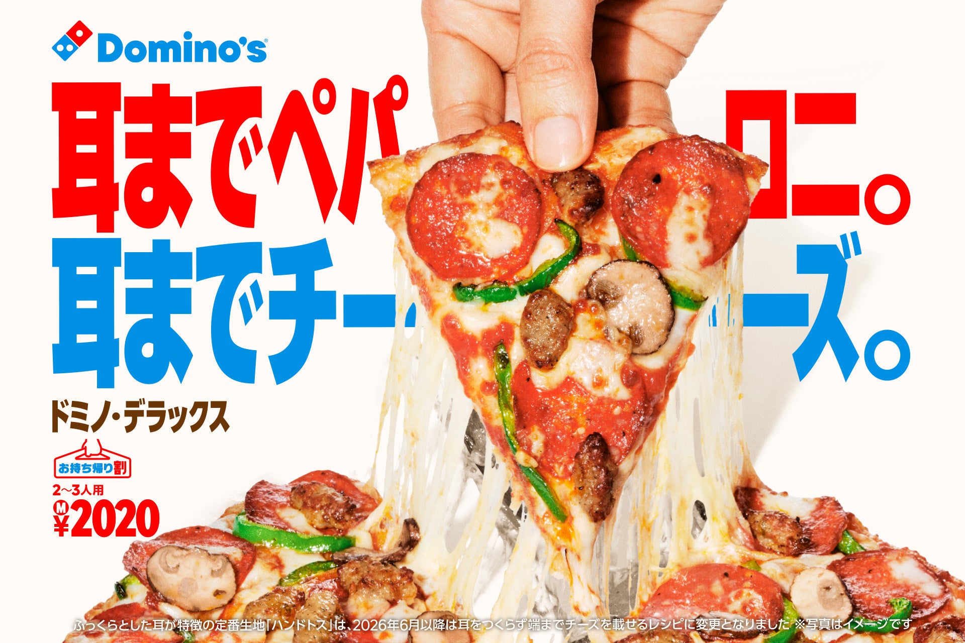 ドミノ・ピザが生まれ変わります。新ブランドメッセージ「だって好きでしょ？」お客様の“声”に向き合い、ブランドを再構築