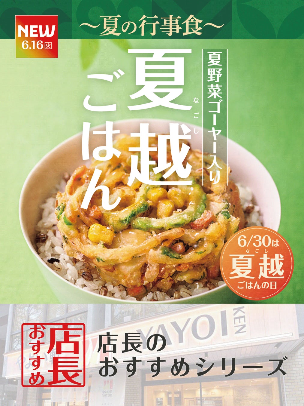 魅力がここに！「やよい軒」全国の店長が選んだ、『夏越ごはんと豚しゃぶの定食』おすすめポイント！