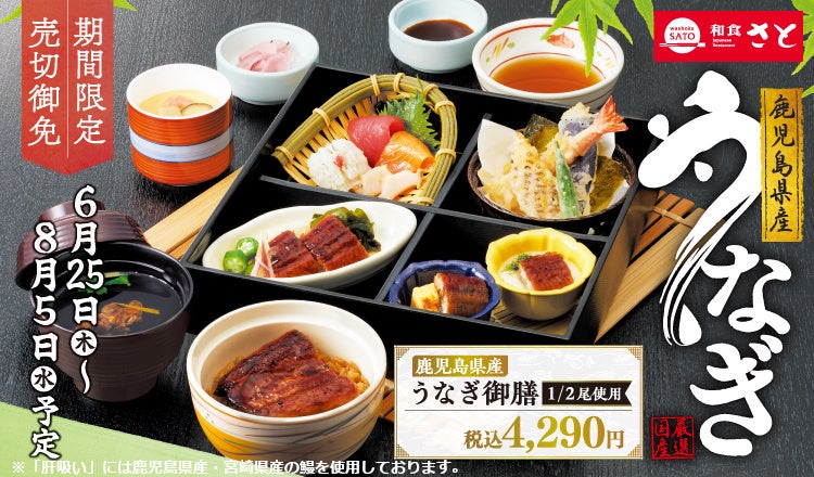 和食さと　「鹿児島県産うなぎフェア」が6/25(木)からスタート