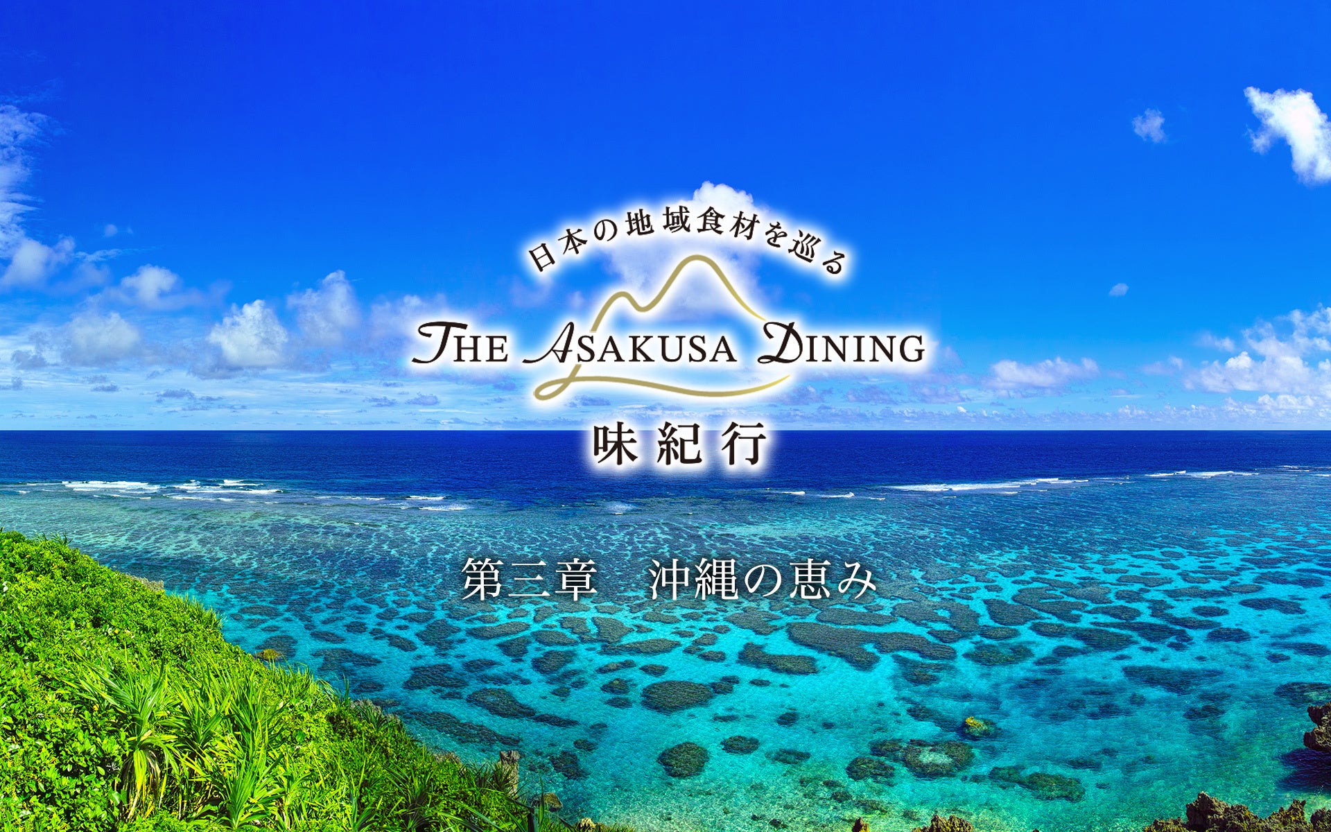 【浅草ビューホテル】もとぶ牛、グルクン、ミーバイなど、太陽と海が育てた島の味。「THE ASAKUSA DINING 味紀行」第三章「沖縄の恵み」7月1日スタート。