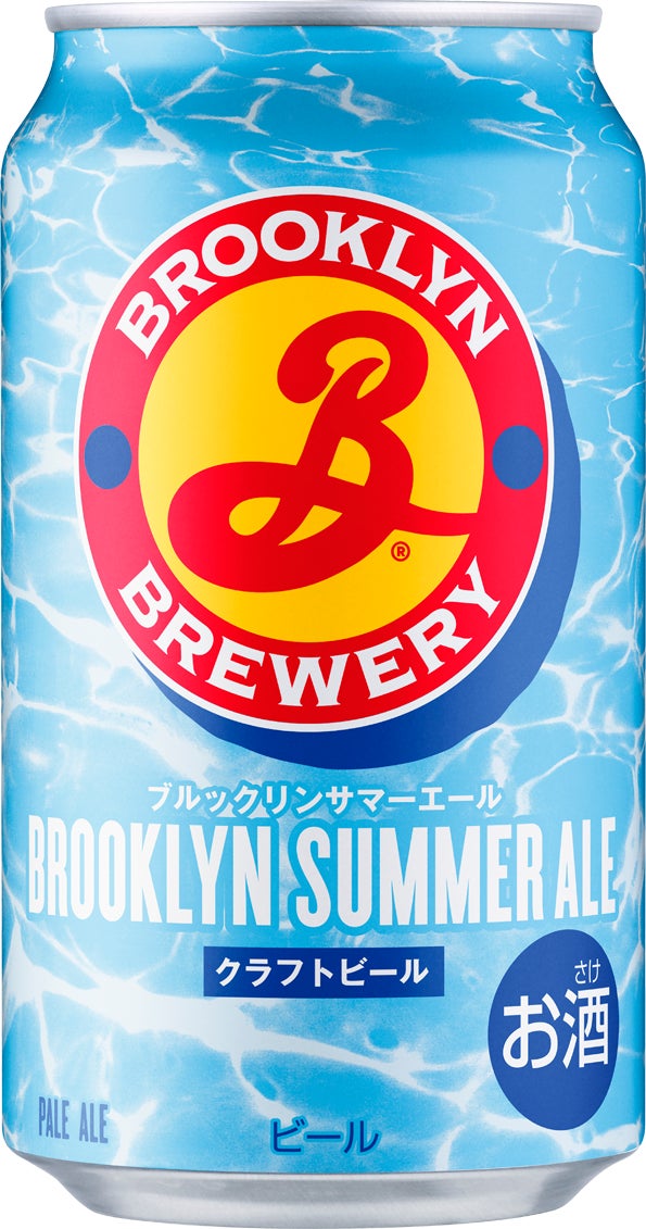 世界で人気のクラフトビール「ブルックリン・ブルワリー」から「ブルックリンサマーエール」を数量限定
