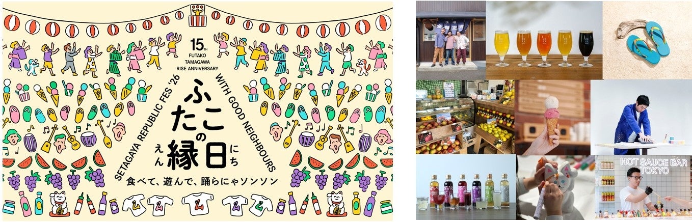 二子玉川ライズ15周年アニバーサリーイベント第2弾 猛暑の夏も親子で快適に楽しめる、「私の広場 -SETAGAYA REPUBLIC FES- ふたこの縁日」開催決定