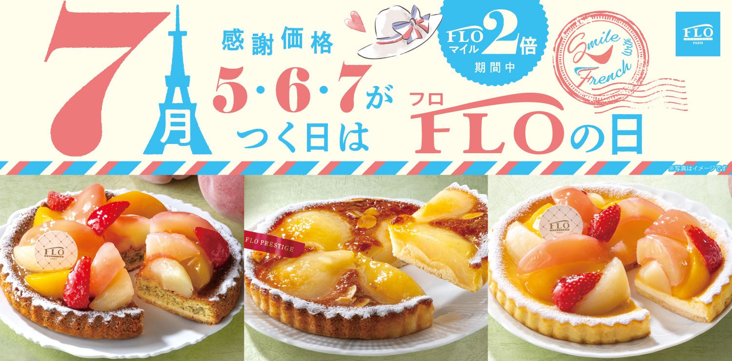 【毎月5・6・7の付く日は“FLOの日”】7月の「FLOの日」は「桃と苺のタルト」が異なる土台で2度楽しめます♪王道の「洋梨のタルト」もFLOの日サイズで登場！