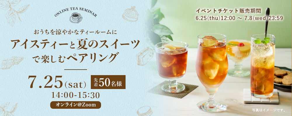 おうちを涼やかなティールームに。アイスティーと夏のスイーツのペアリングを楽しむ、体験型オンラインセミナーを開催