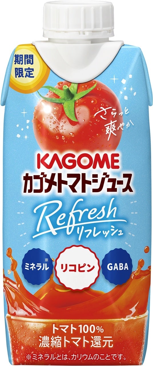 カゴメ独自のすっきりとした味わいのトマトを使用した「カゴメトマトジュースRefresh」新発売