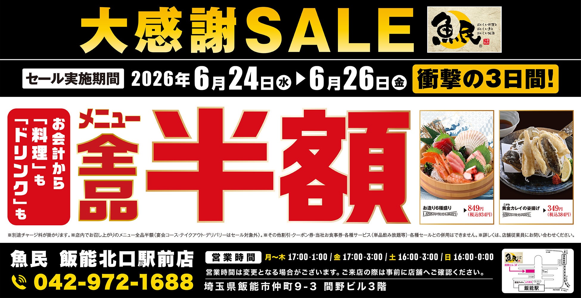 【大感謝セール】埼玉県飯能市の「魚民 飯能北口駅前店」で日頃の感謝を込めて“大感謝セール”を開催します！2026年6月24日（水）、25日（木）、26日（金）の3日間限定で全品半額！