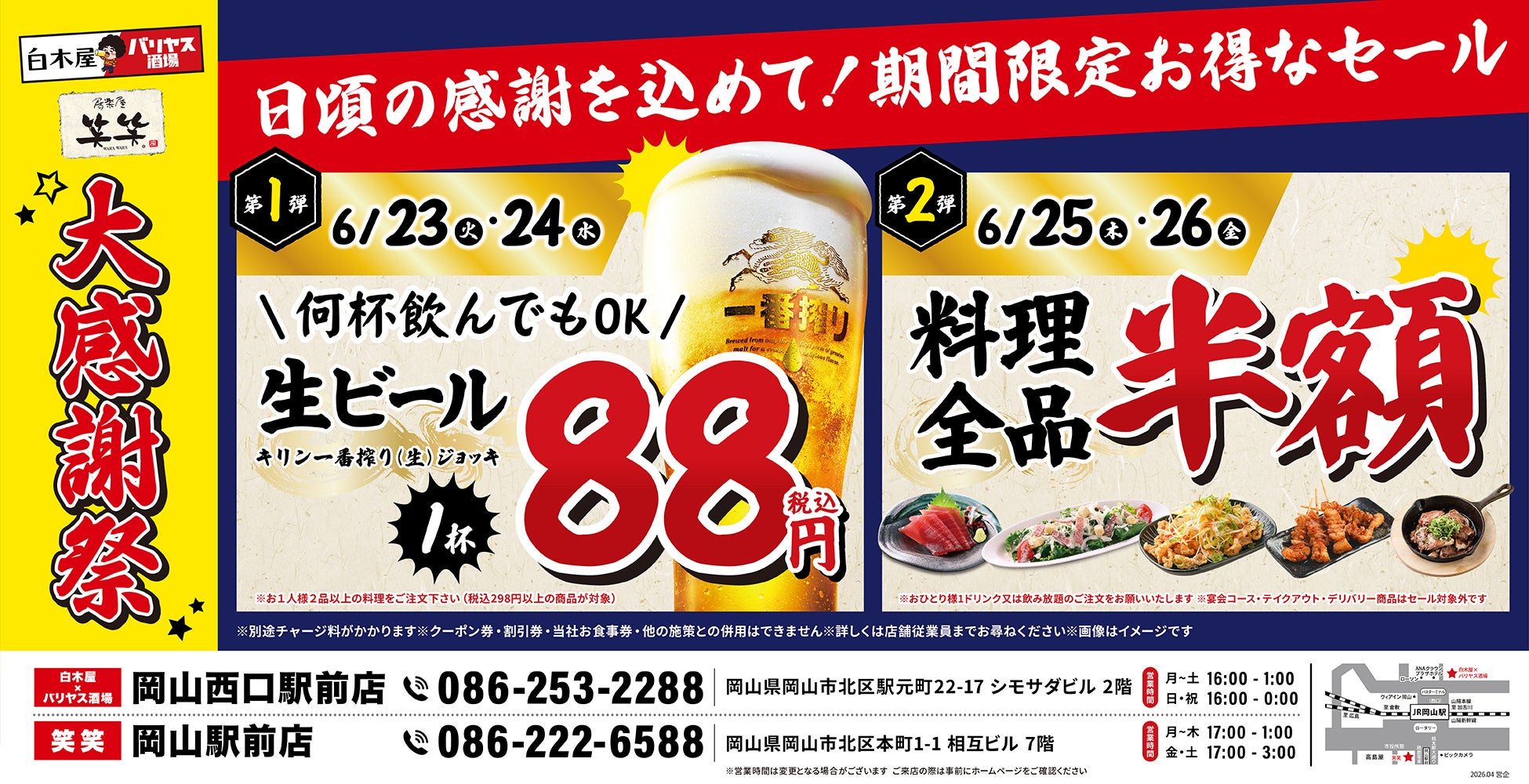 【大感謝祭】岡山県の「白木屋×バリヤス酒場 岡山西口駅前店」「笑笑 岡山駅前店」の2店舗で日頃の感謝を込めて“大感謝祭”を開催！生ビール1杯88円（税込）や料理全品半額セールを日替わりで実施！