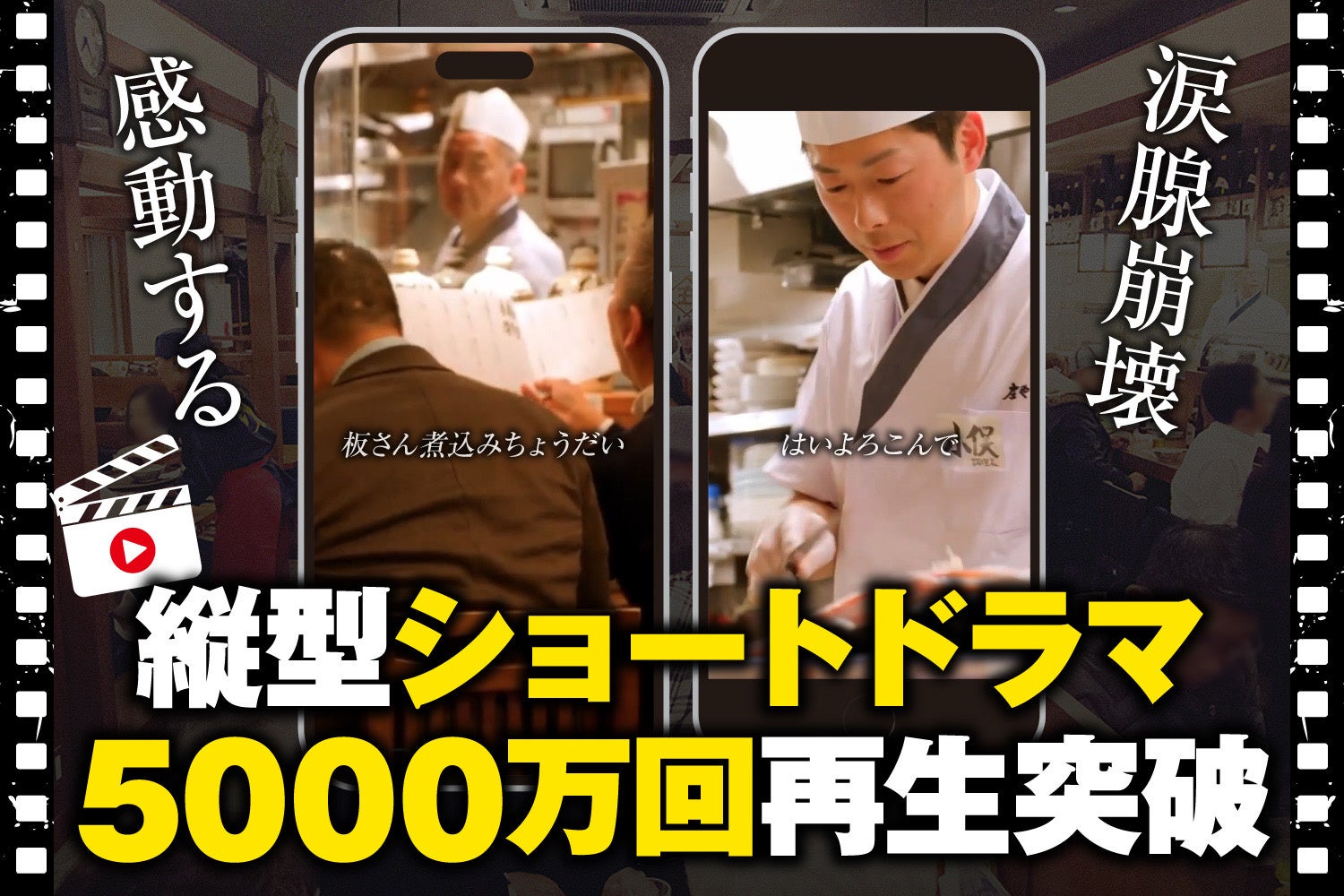 【続報】 無料で唐揚げ、もうもらった？ついに『庄や』縦型ショートドラマSNS総再生5000万回達成‼記念のキャンペーン174店舗で開催中！