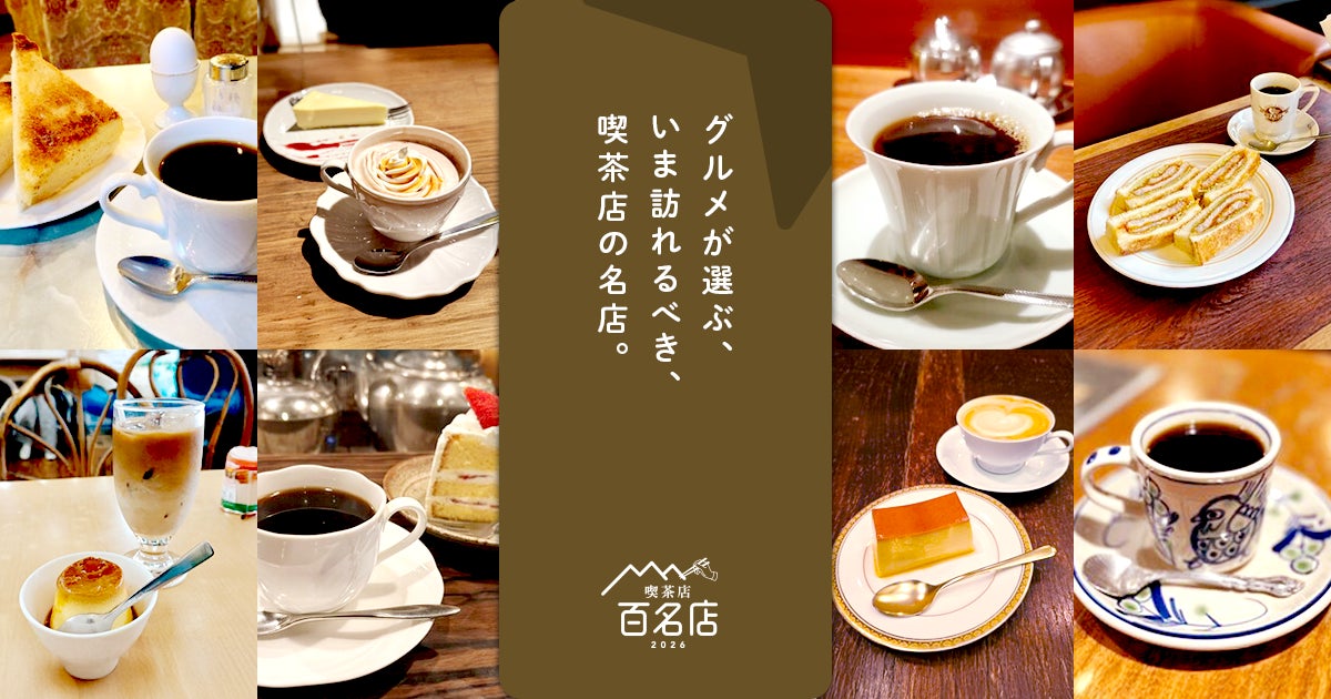 「食べログ 喫茶店 百名店 2026」を発表