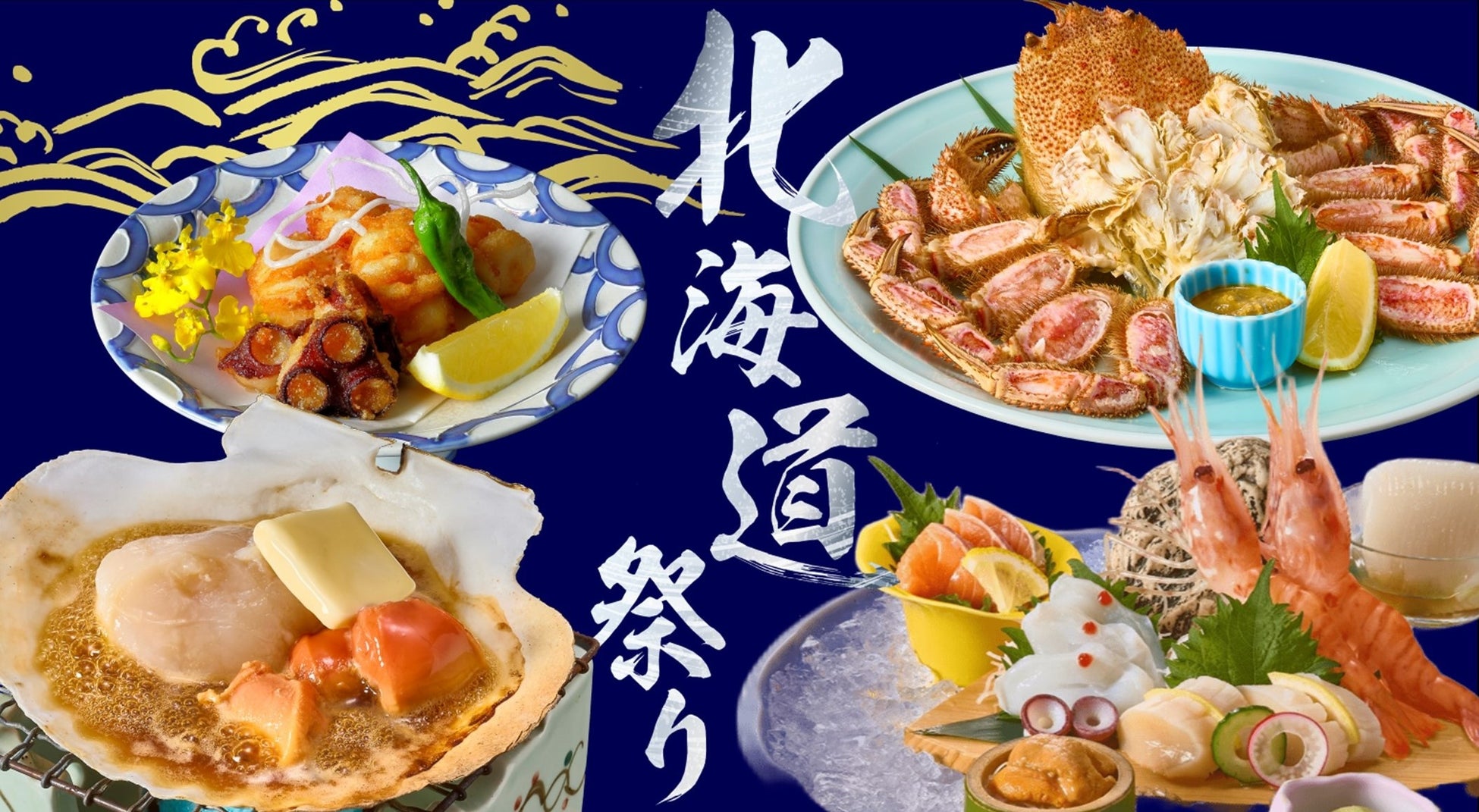 「しゃぶしゃぶ・日本料理 木曽路」に北海道の旬の味覚が集結 海の幸を満喫できる「北海道祭り」を6月24日（水）より期間限定で開催