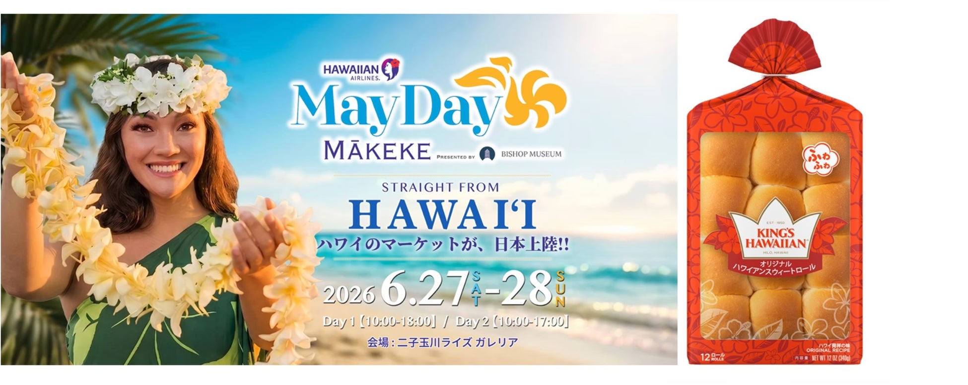 アメリカNo.1スウィートロール「KING’S HAWAIIAN」が「Hawaiian Airlines May Day Mākeke presented by Bishop Museum」に初出店！