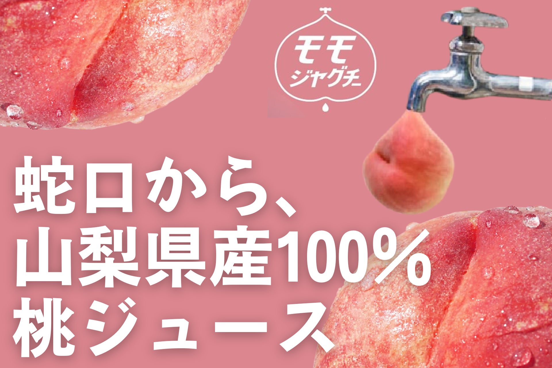 【山梨発】蛇口から桃ジュースが注げる！？累計9,000杯突破の「モモジャグチー」が今年も登場！6月28日(日)に『noutoのももびらき 』を開催