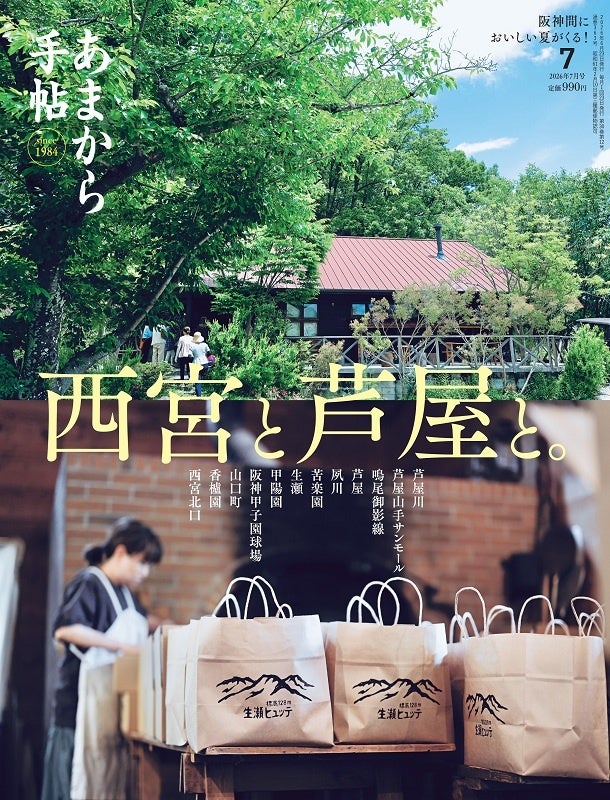 あまから手帖2026年7月号「西宮と芦屋と。」を6月23日、発売いたします