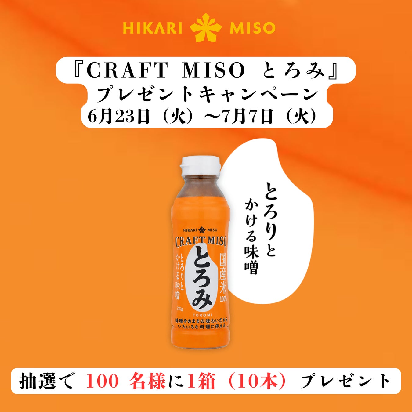とろりとかける味噌『CRAFT MISO とろみ』が100名様に当たる！Instagramプレゼントキャンペーン 2026年6月23日(火)より開始