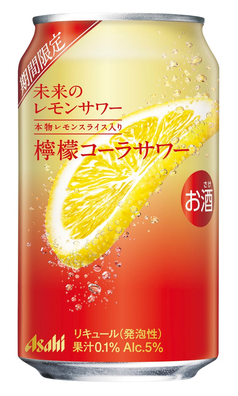 『未来のレモンサワー 檸檬コーラサワー』7月28日から期間限定発売