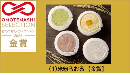 『米粉ろおる』が「OMOTENASHI Selection 2026」で金賞を受賞！