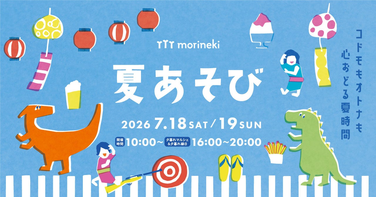 つくって、あそんで、発見する！夏の楽しさ大集合！