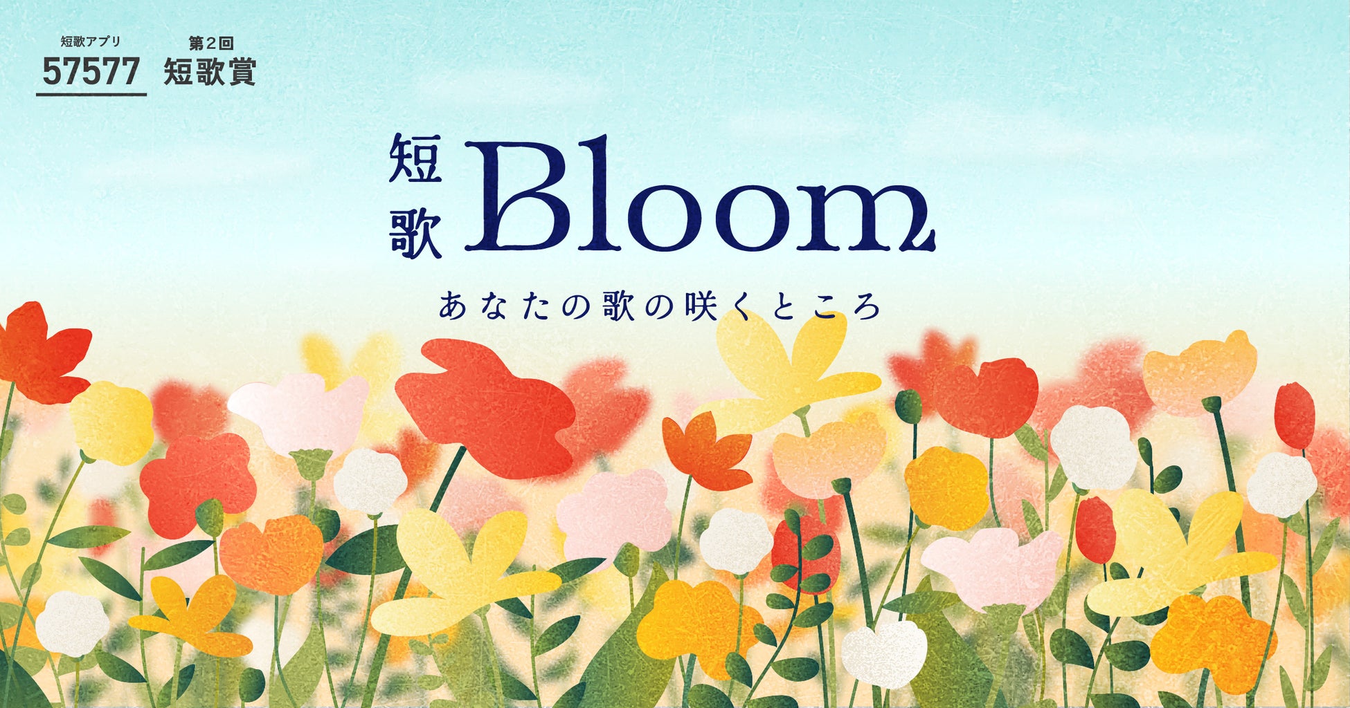 「短歌 × 日本酒」コラボの短歌賞が今年も開催！最高賞は長野のブランド地酒「真澄」のボトルタグとして今秋限定商品化