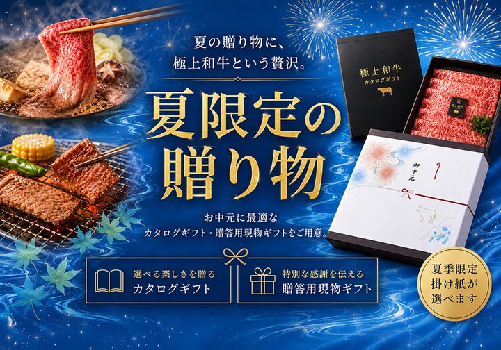 2026年のお中元は、創業87年の老舗が厳選する至高の和牛を。