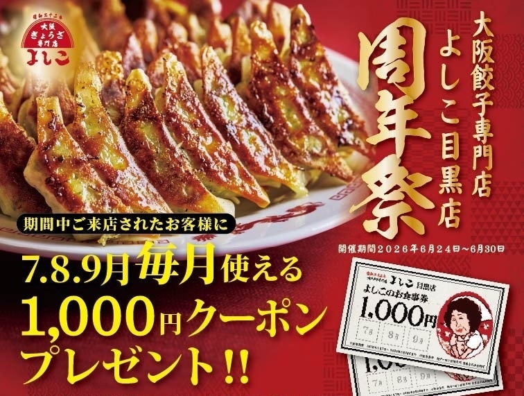大阪餃子専門店よしこ、目黒店6月24日（水）～30日（火）１周年祭を開催