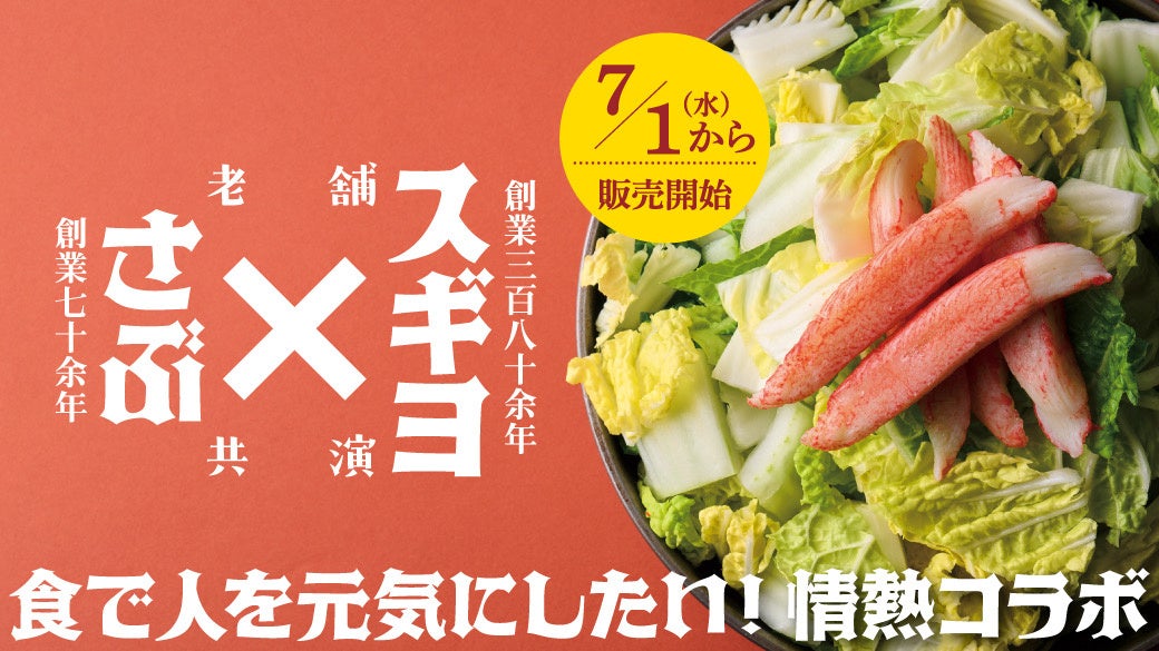 創業70余年「さぶろうべい(かほく発祥)」 × 創業380余年「スギヨ(七尾発祥)」、戦後の食糧難を支えた石川のソウルフード同士が、石川の食文化を未来へつなぐコラボレーション！