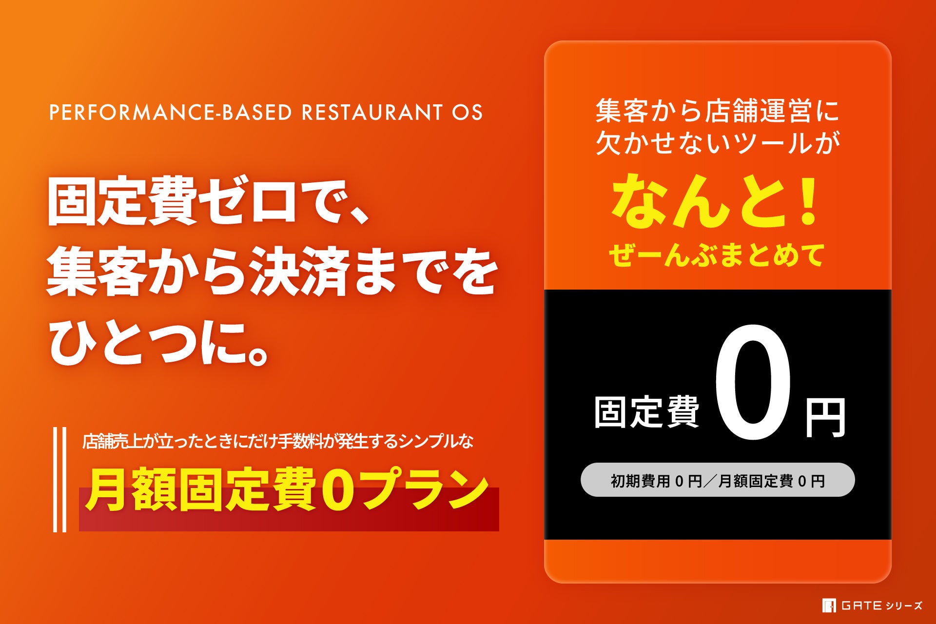 イデア・レコード、飲食店向け「GATEシリーズ月額固定費0プラン」を提供開始