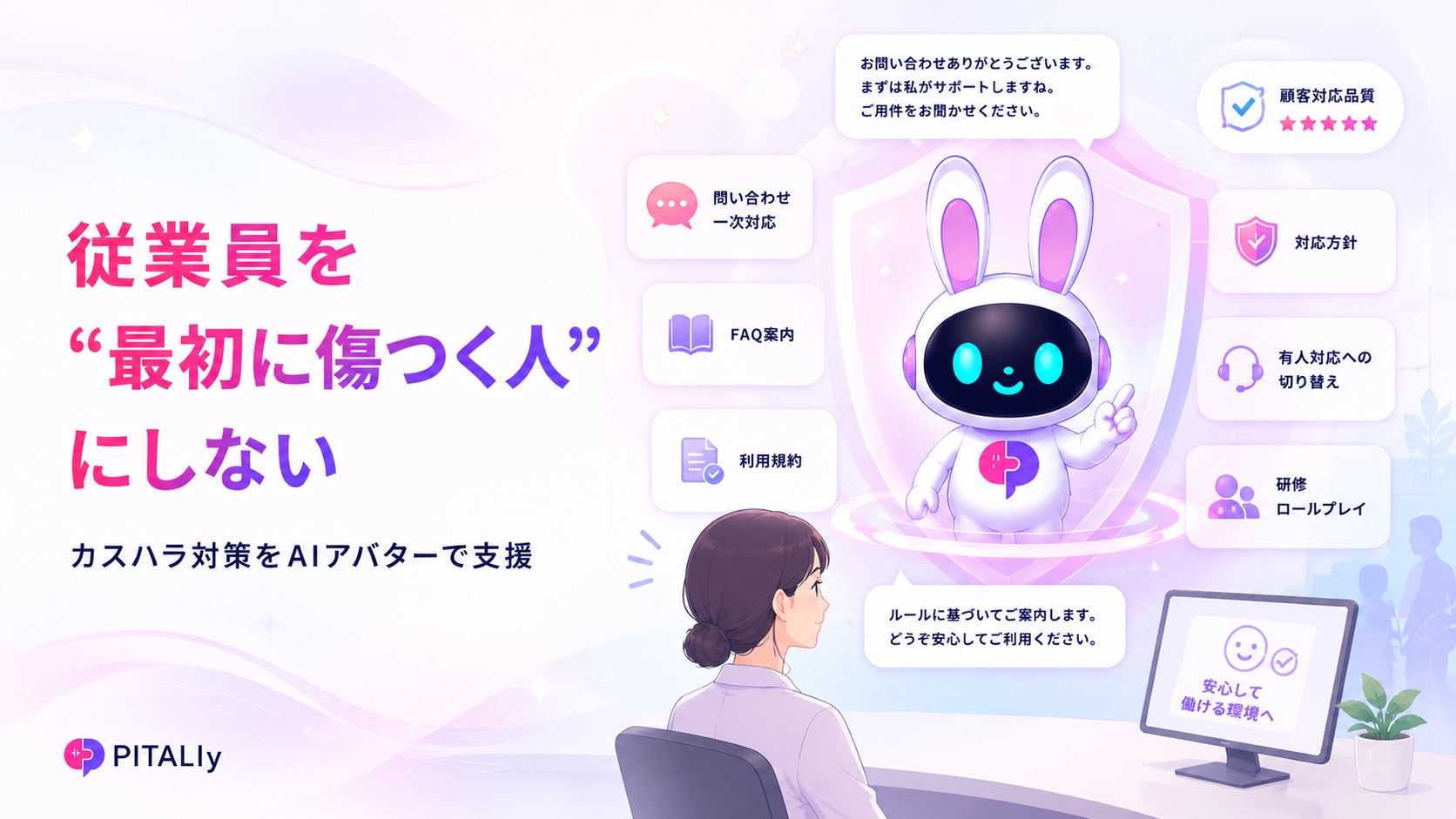 従業員を“最初に傷つく人”にしない。PITALIy、カスハラ対策をAIアバターで支援