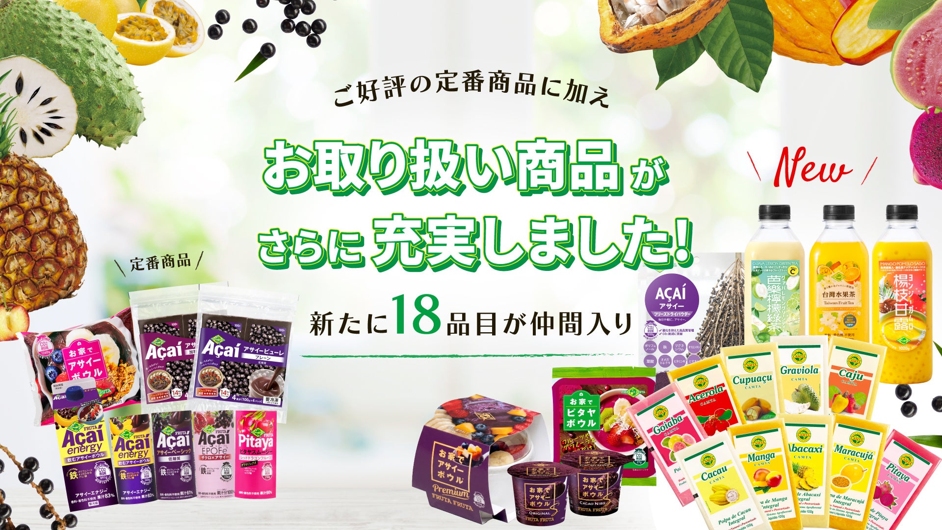 【株主優待ショッピングサイト】「おうちでアサイーボウルS」他アサイー・アマゾンフルーツ商品の販売をスタート！～フルッタフルッタ株主優待サイトの商品ラインナップを大幅拡充～