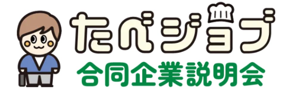 飲食業界の採用課題に伴走する「たべジョブ合同企業説明会」6月・7月に2ヶ月連続開催！【新宿】対面形式で「カルチャーが伝わる」マッチングを創出